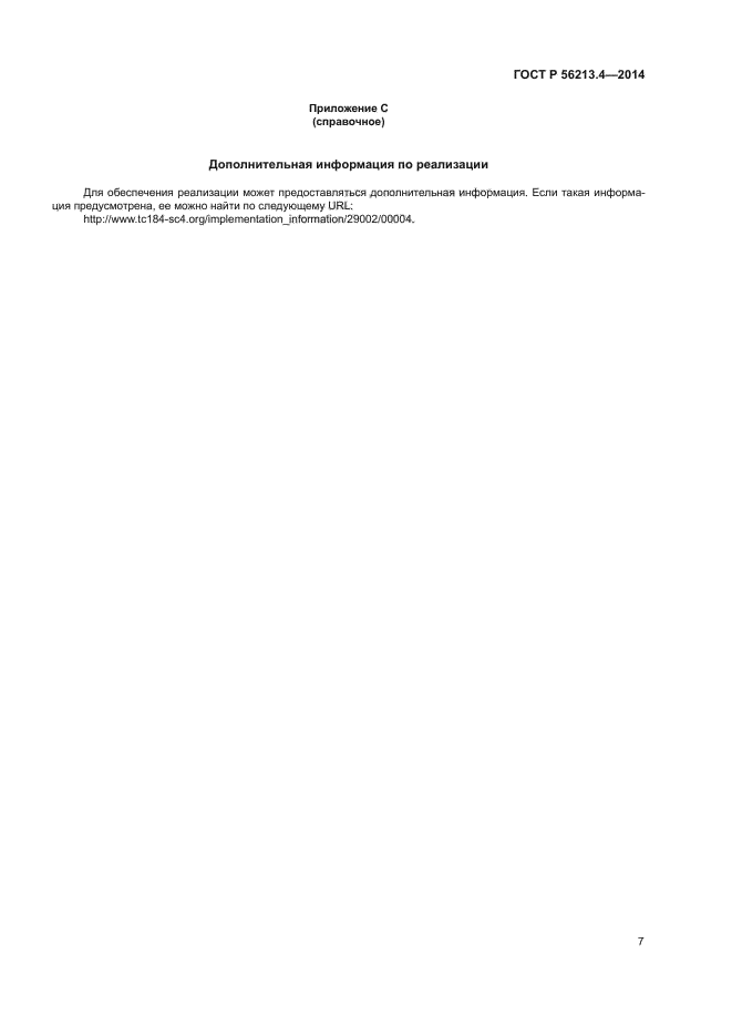 ГОСТ Р 56213.4-2014