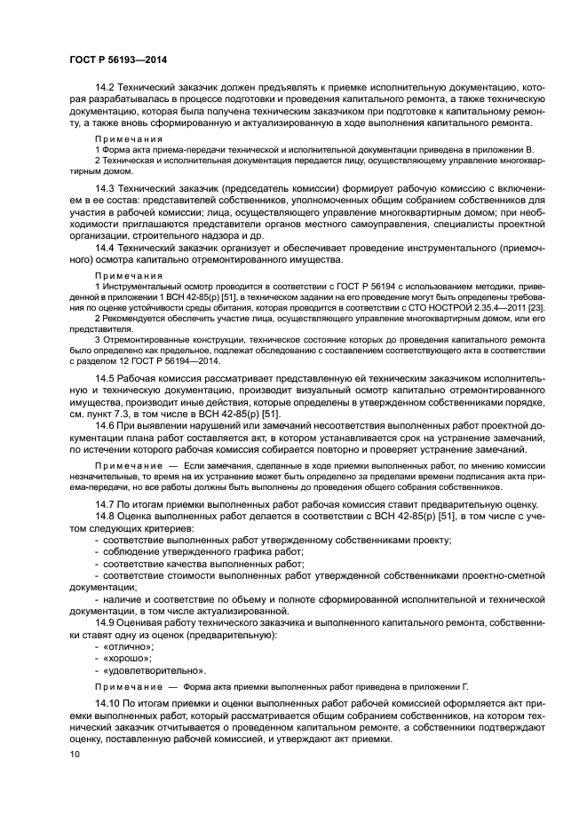 ГОСТ Р 56193-2014