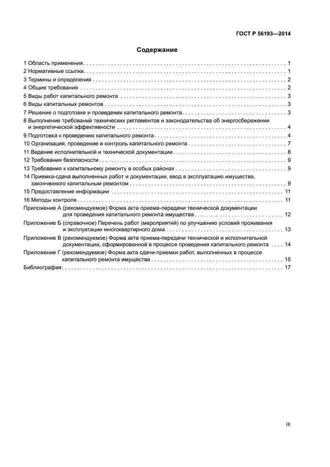 ГОСТ Р 56193-2014