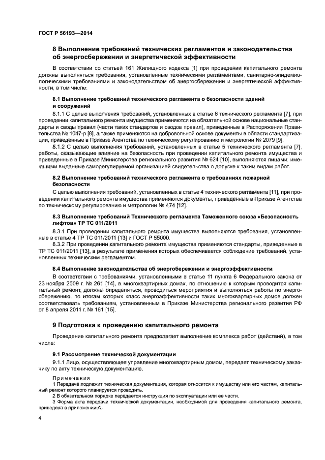 ГОСТ Р 56193-2014