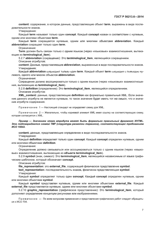 ГОСТ Р 56213.6-2014