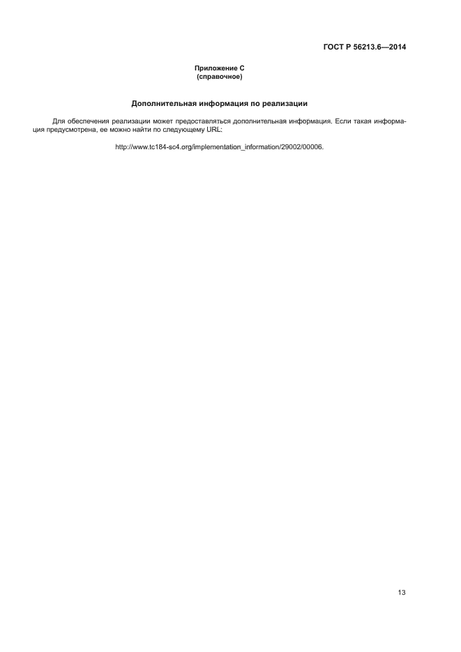 ГОСТ Р 56213.6-2014