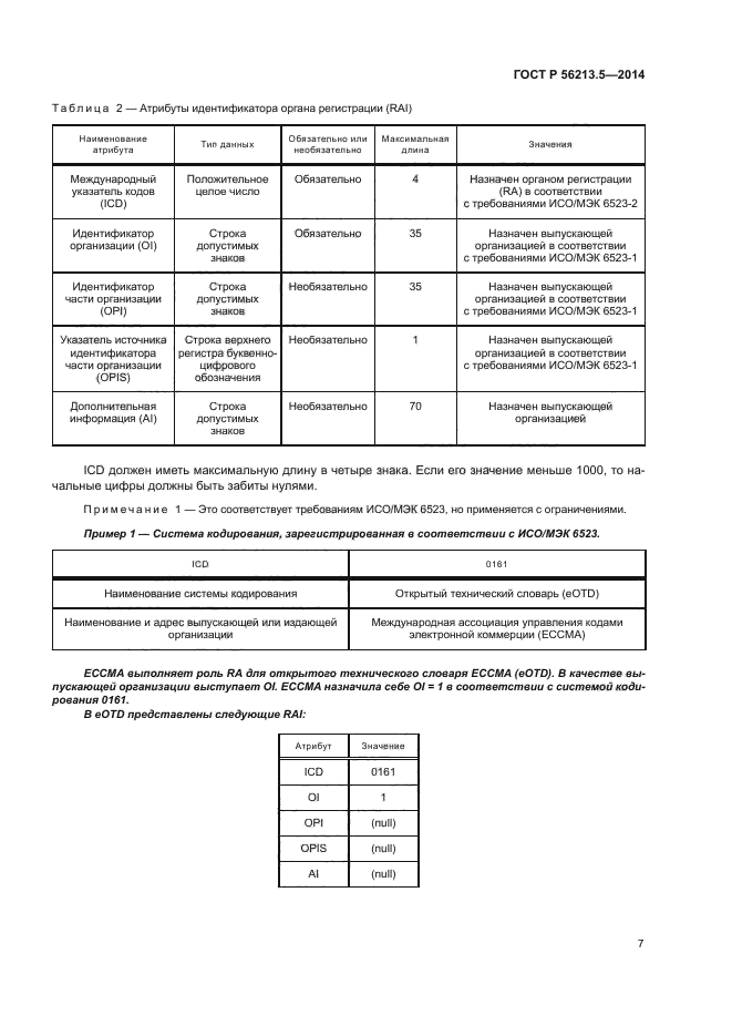 ГОСТ Р 56213.5-2014