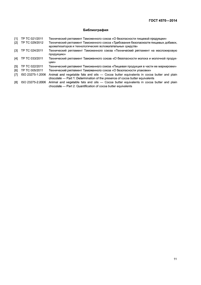 ГОСТ 4570-2014