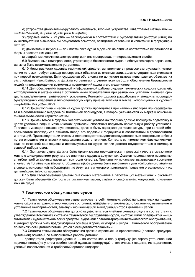 ГОСТ Р 56243-2014