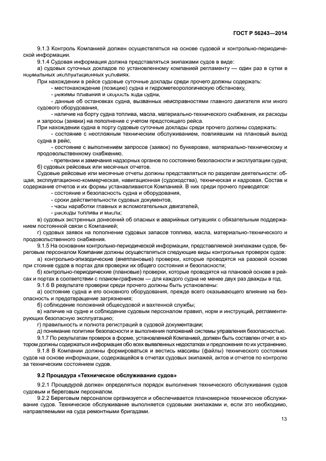 ГОСТ Р 56243-2014