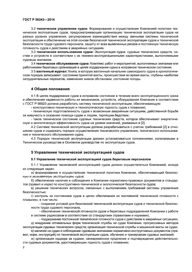 ГОСТ Р 56243-2014