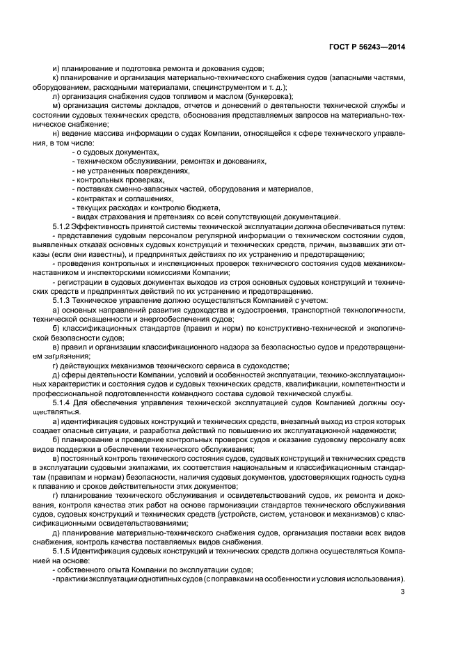 ГОСТ Р 56243-2014