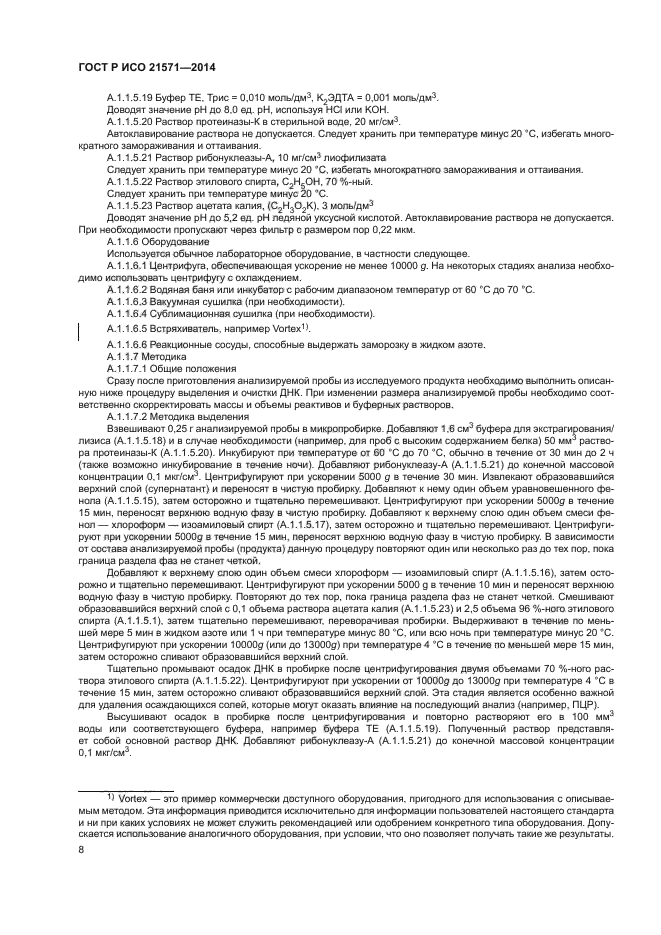 ГОСТ Р ИСО 21571-2014