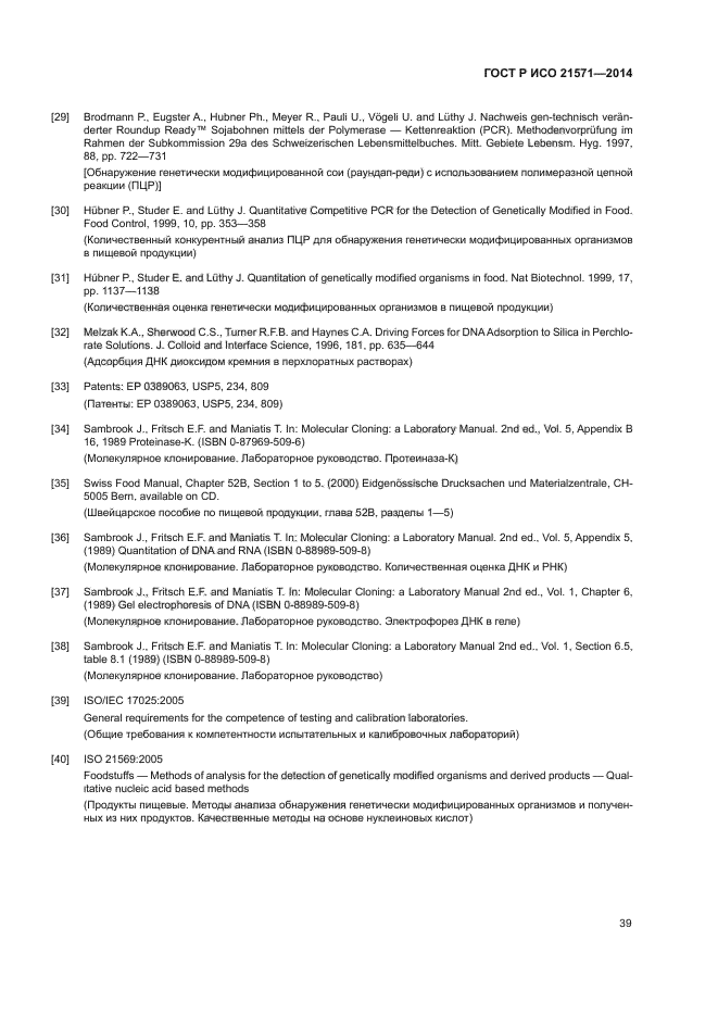 ГОСТ Р ИСО 21571-2014