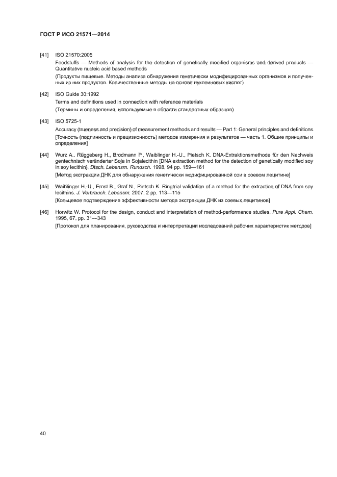ГОСТ Р ИСО 21571-2014