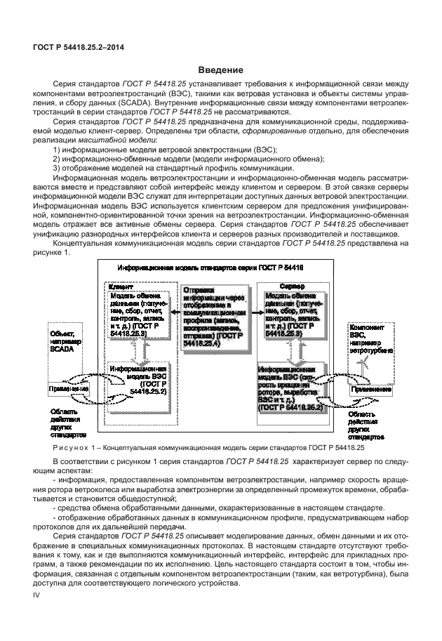 ГОСТ Р 54418.25.2-2014