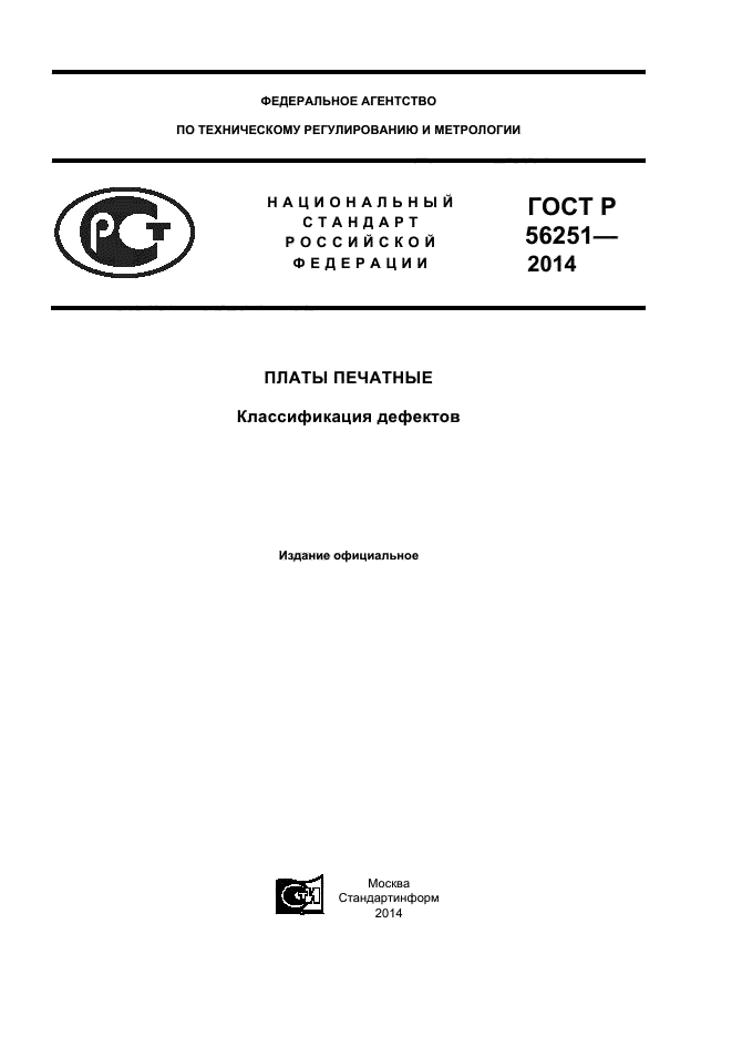 ГОСТ Р 56251-2014
