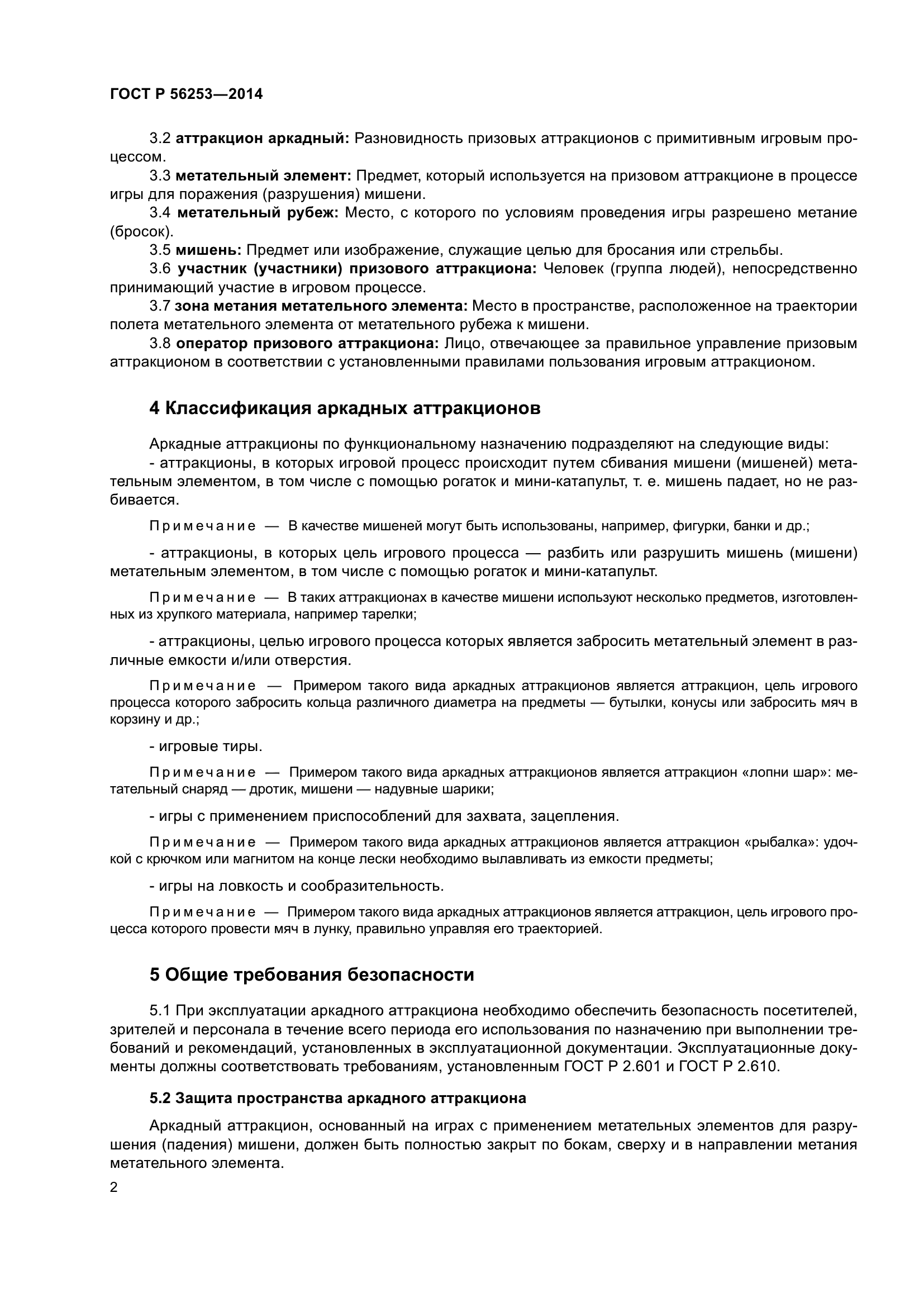 ГОСТ Р 56253-2014