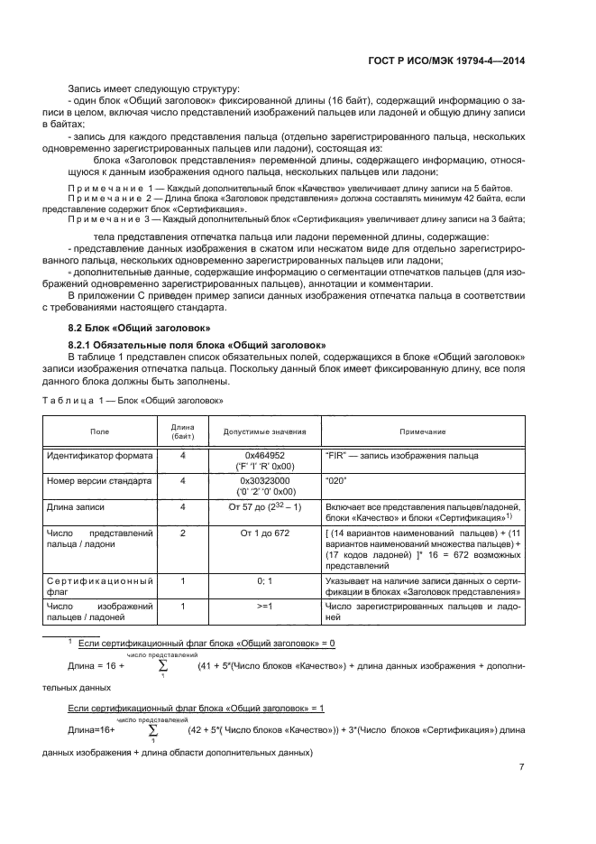 ГОСТ Р ИСО/МЭК 19794-4-2014