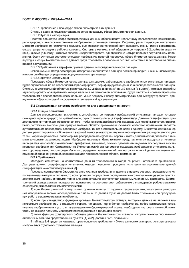 ГОСТ Р ИСО/МЭК 19794-4-2014