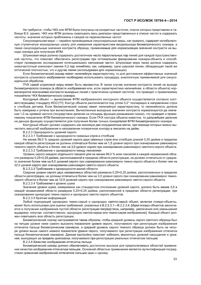 ГОСТ Р ИСО/МЭК 19794-4-2014