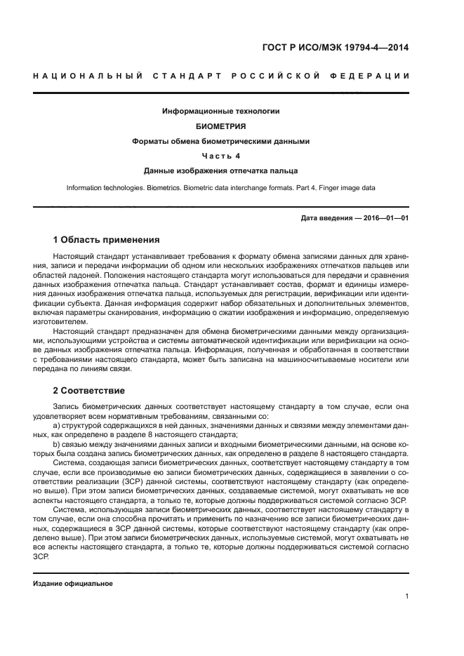 ГОСТ Р ИСО/МЭК 19794-4-2014