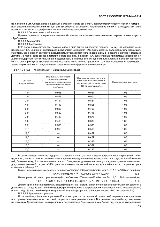 ГОСТ Р ИСО/МЭК 19794-4-2014