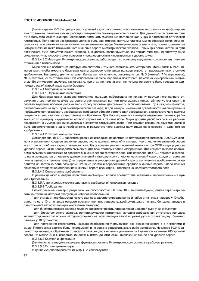 ГОСТ Р ИСО/МЭК 19794-4-2014