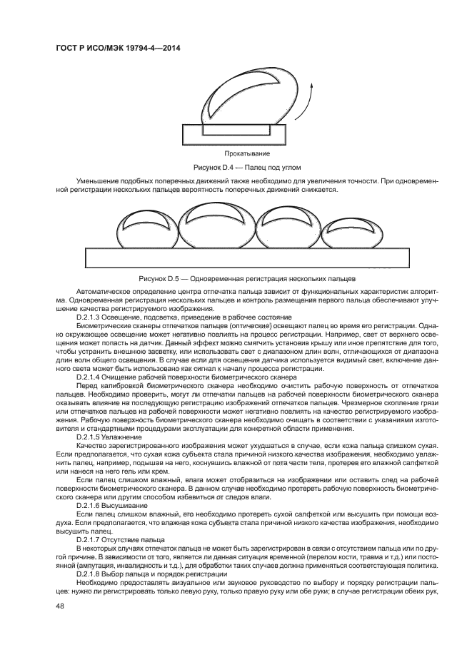 ГОСТ Р ИСО/МЭК 19794-4-2014
