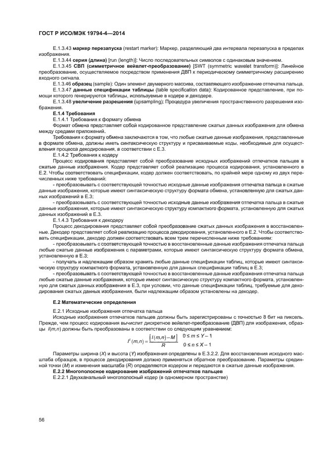 ГОСТ Р ИСО/МЭК 19794-4-2014