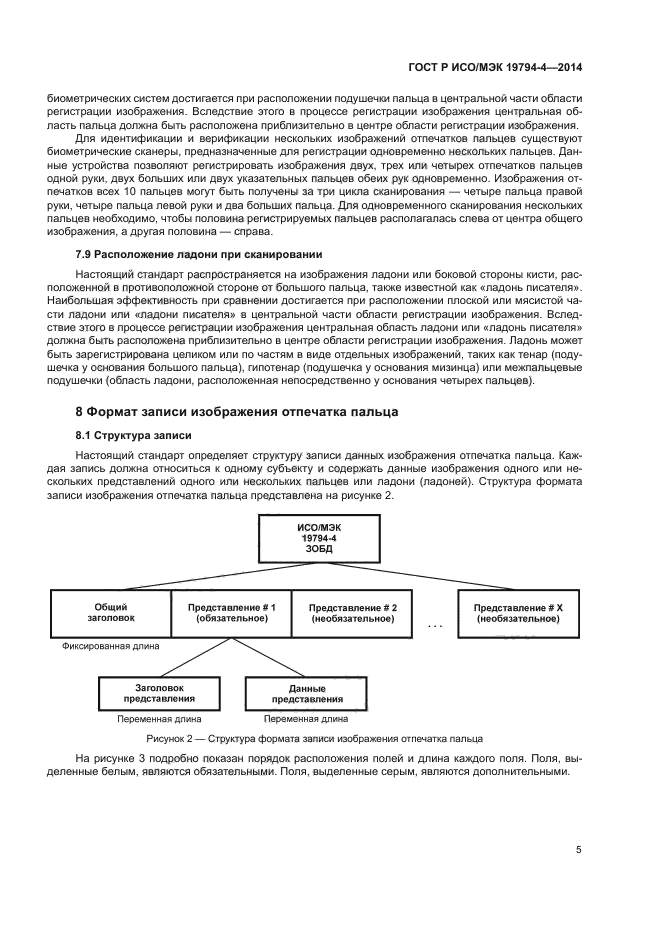 ГОСТ Р ИСО/МЭК 19794-4-2014
