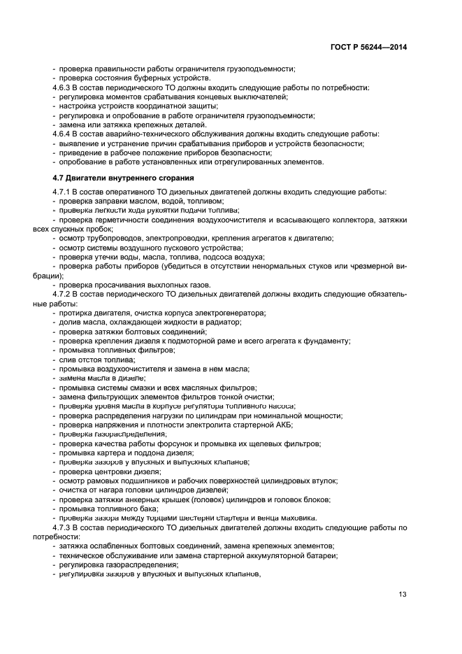 ГОСТ Р 56244-2014