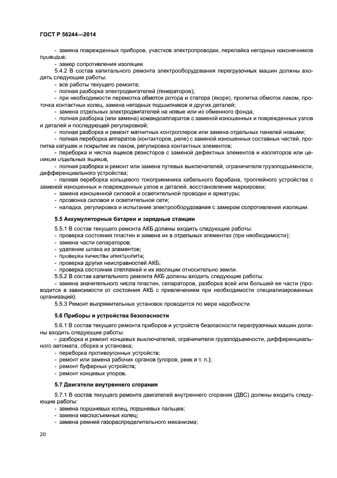 ГОСТ Р 56244-2014