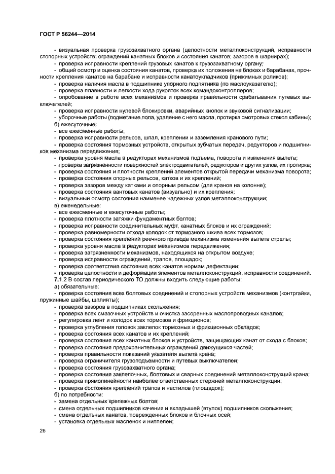 ГОСТ Р 56244-2014