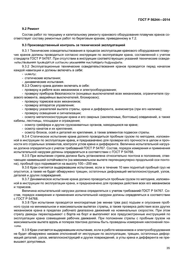 ГОСТ Р 56244-2014