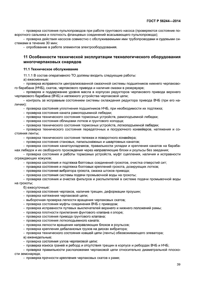 ГОСТ Р 56244-2014