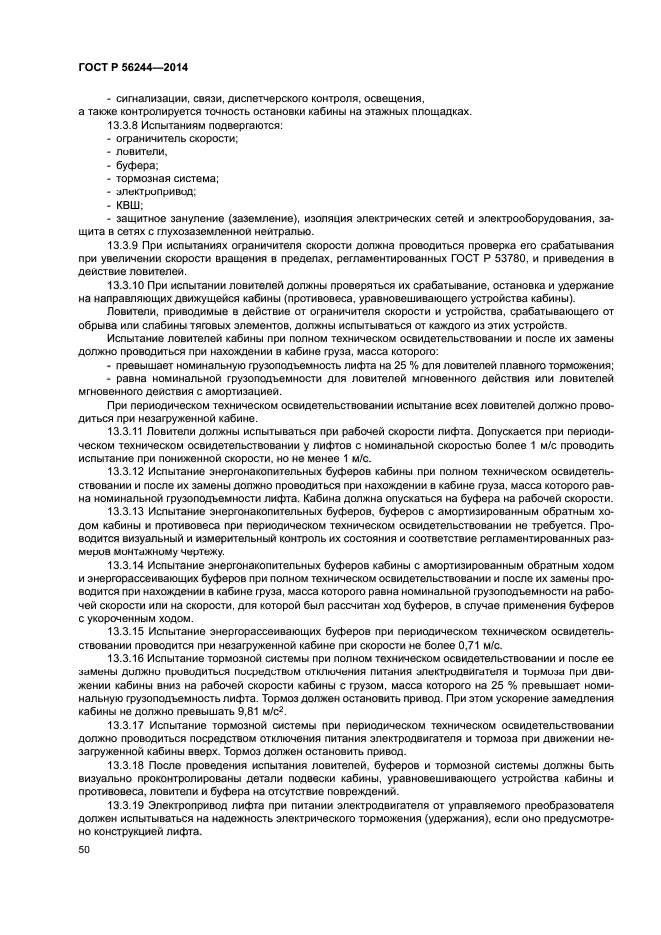 ГОСТ Р 56244-2014