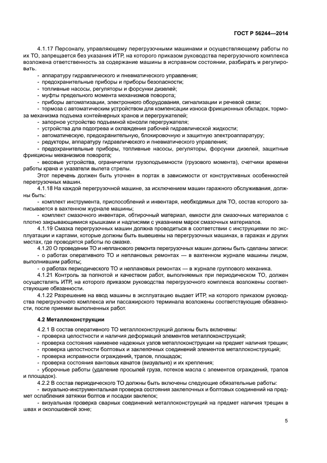 ГОСТ Р 56244-2014