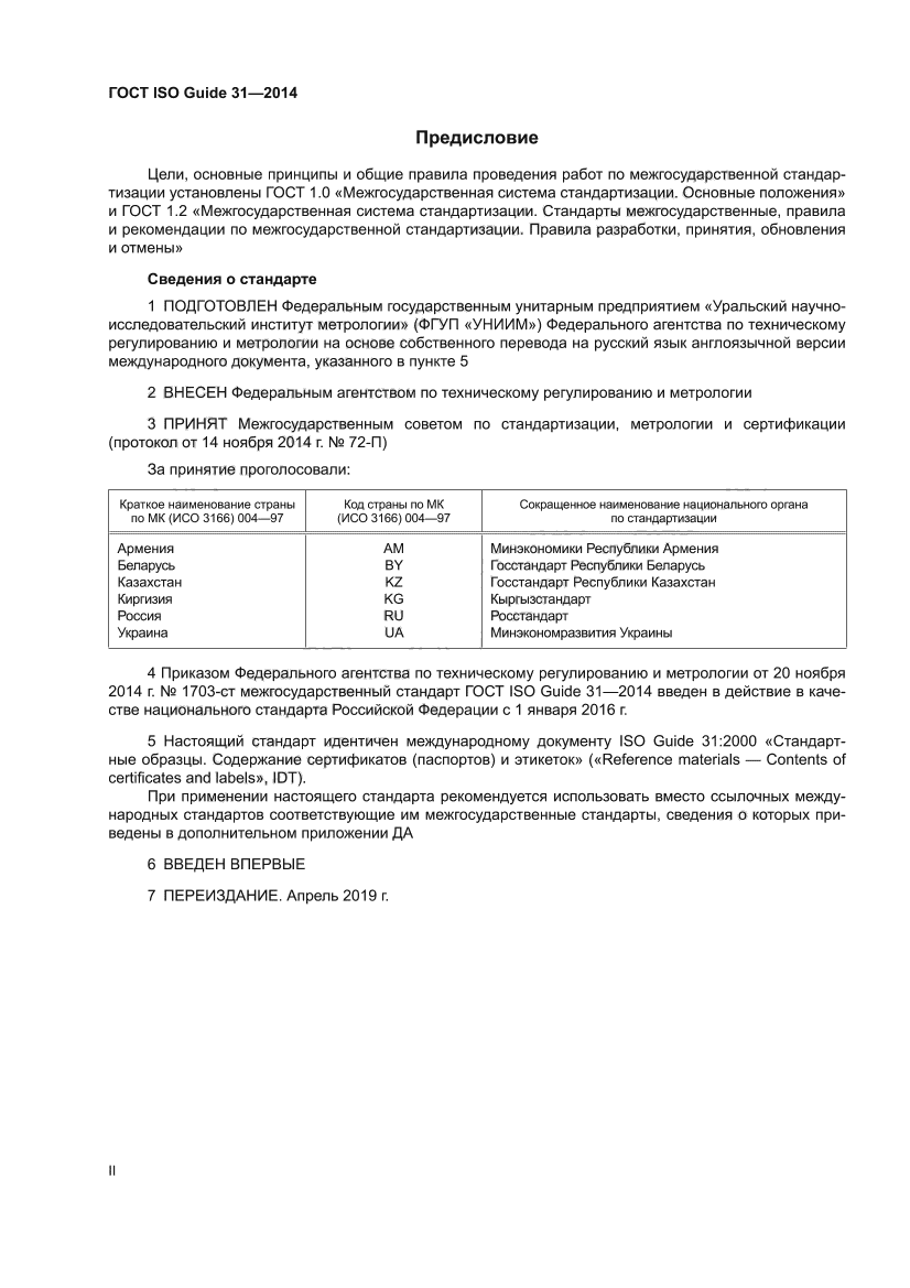 ГОСТ ISO Guide 31-2014