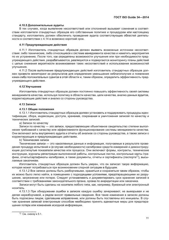 ГОСТ ISO Guide 34-2014