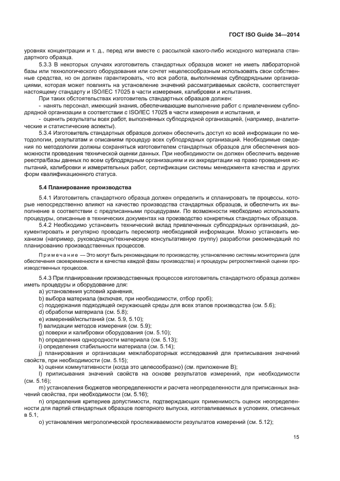 ГОСТ ISO Guide 34-2014