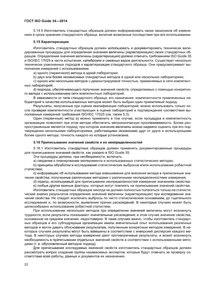 ГОСТ ISO Guide 34-2014