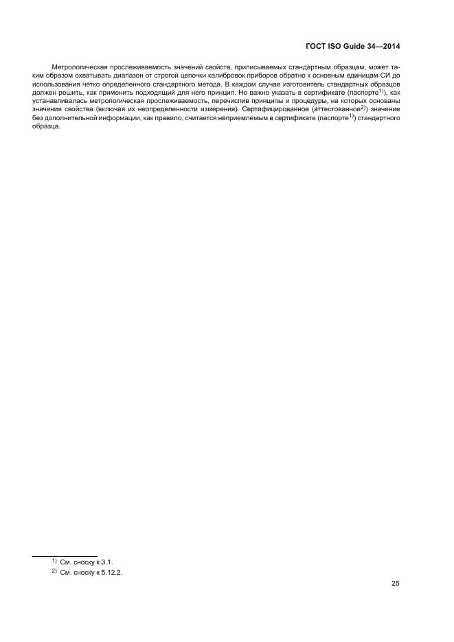 ГОСТ ISO Guide 34-2014