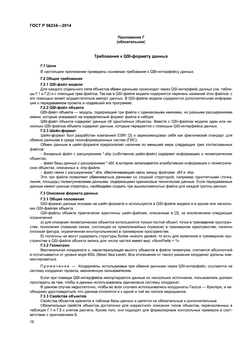 ГОСТ Р 56234-2014