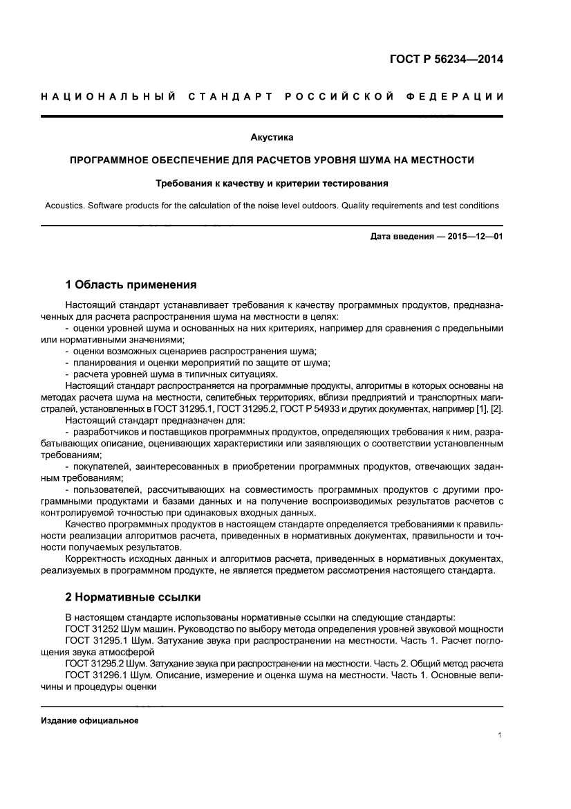 ГОСТ Р 56234-2014