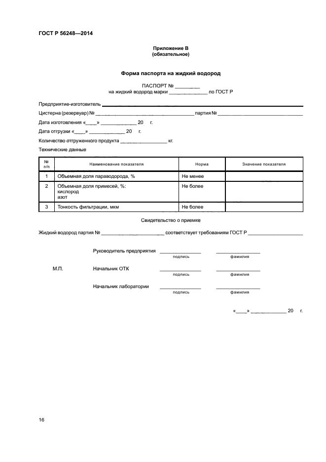 ГОСТ Р 56248-2014