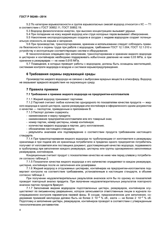 ГОСТ Р 56248-2014