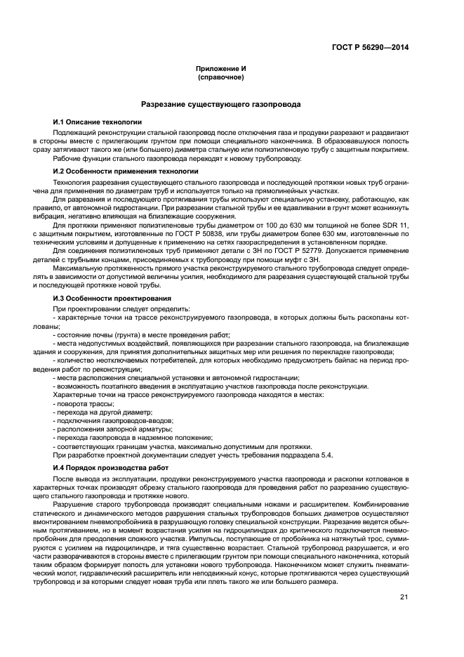 ГОСТ Р 56290-2014