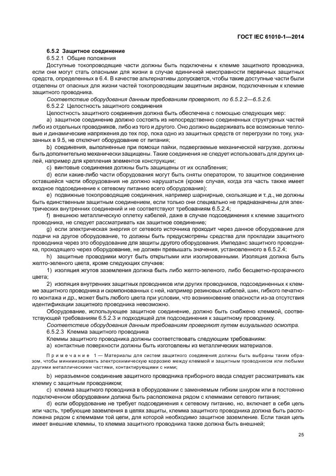 ГОСТ IEC 61010-1-2014