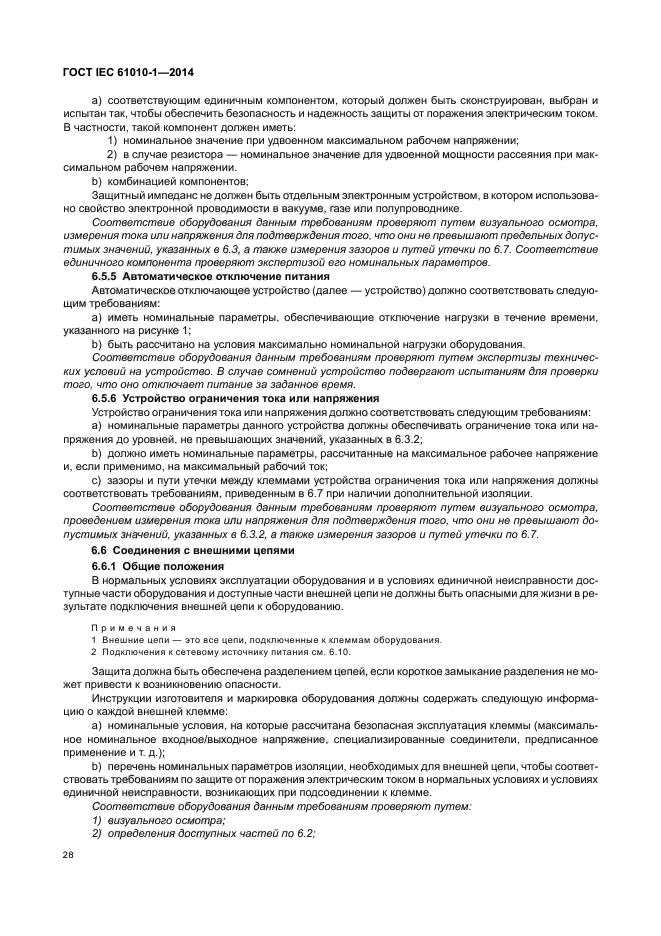 ГОСТ IEC 61010-1-2014