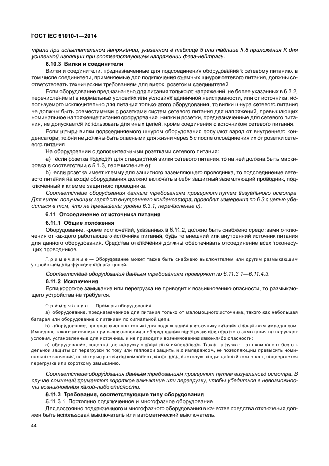 ГОСТ IEC 61010-1-2014