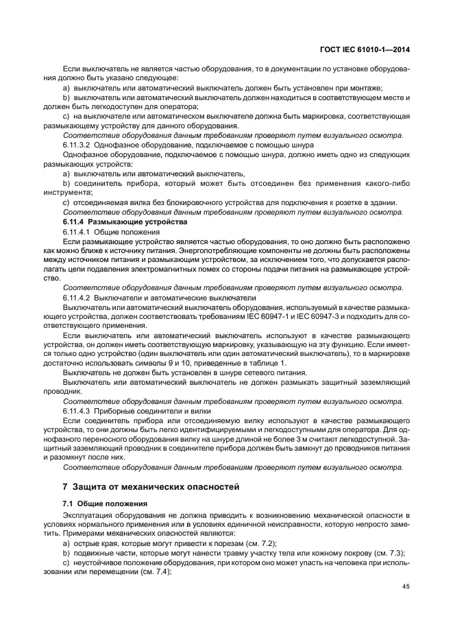 ГОСТ IEC 61010-1-2014