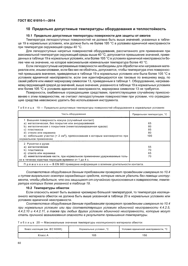 ГОСТ IEC 61010-1-2014