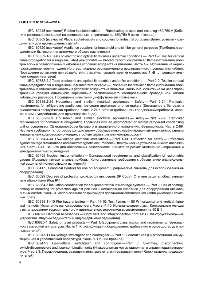ГОСТ IEC 61010-1-2014